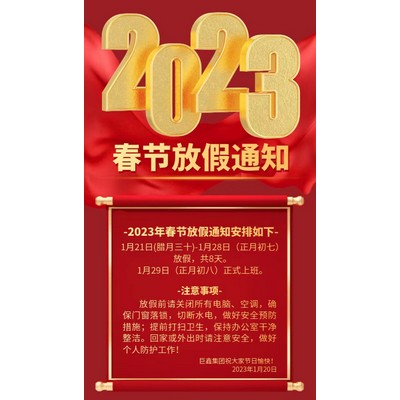 巨鑫集团－2023年春节放假通知