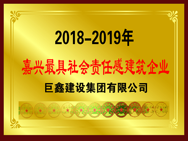 嘉兴最具社会责任感建筑企业