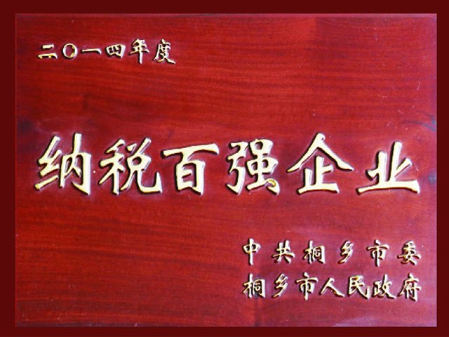 纳税百强企业