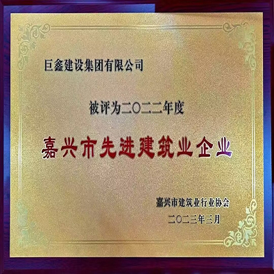 热烈祝贺巨鑫集团荣获“2022年度嘉兴市先进建筑业企业”