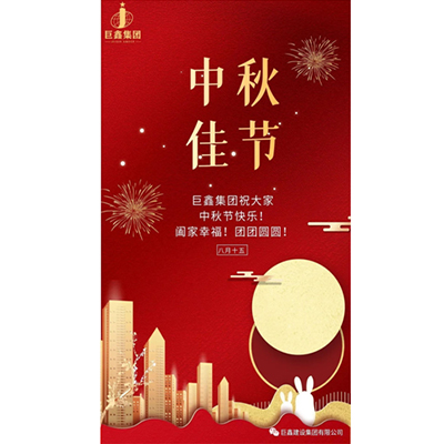 巨鑫集团-祝大家中秋快乐！阖家幸福！团团圆圆！