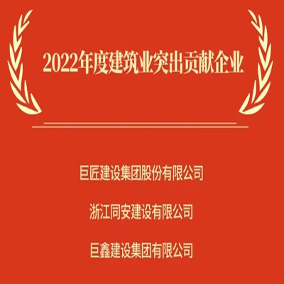 铸就建筑丰碑，树立巨鑫形象—热烈庆贺巨鑫集团荣获“2022年度建筑业突出贡献企业”