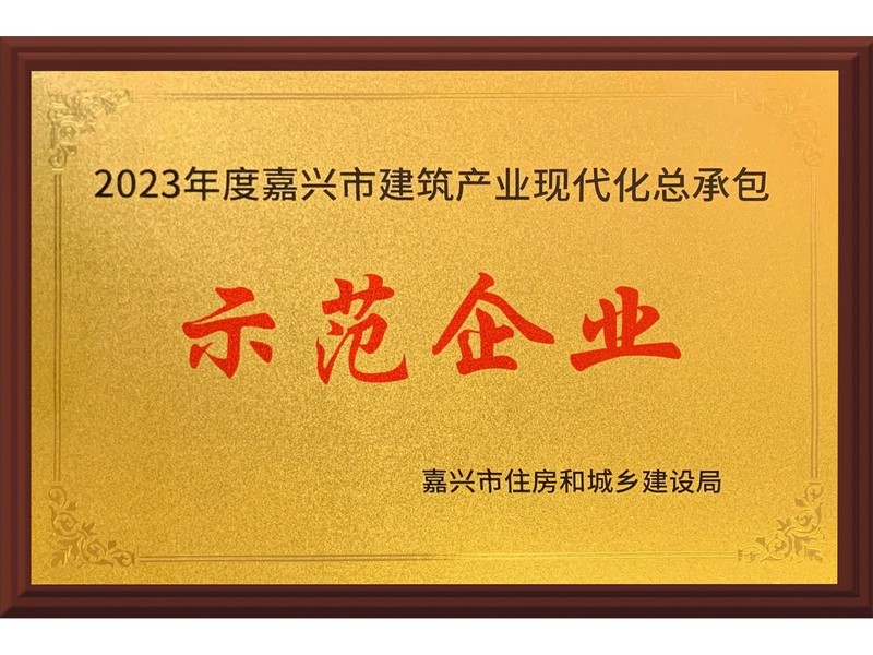 喜讯｜巨鑫集团荣获首批“嘉兴市建筑产业现代化总承包示范企业”