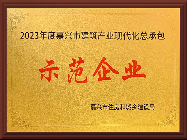 嘉兴市建筑产业现代化总承包示范企业