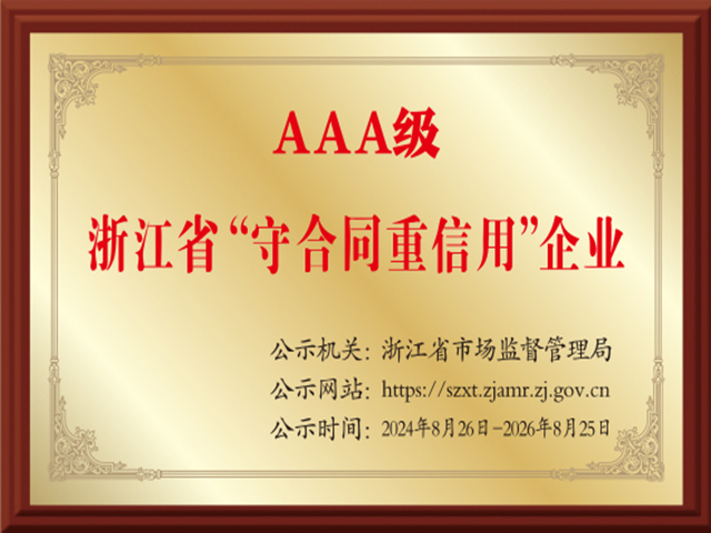 浙江省AAA级“守合同重信用”企业