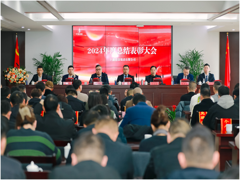 凝心聚力，筑梦前行——2024年度总结表彰大会隆重召开