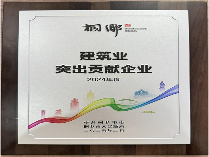 喜讯｜巨鑫集团荣获桐乡市2024年度建筑业突出贡献企业