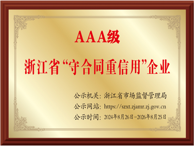 喜讯｜巨鑫集团连续15年荣获浙江省AAA级“守合同重信用” 企业荣誉称号