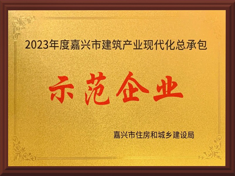 喜讯｜巨鑫集团荣获首批“嘉兴市建筑产业现代化总承包示范企业”