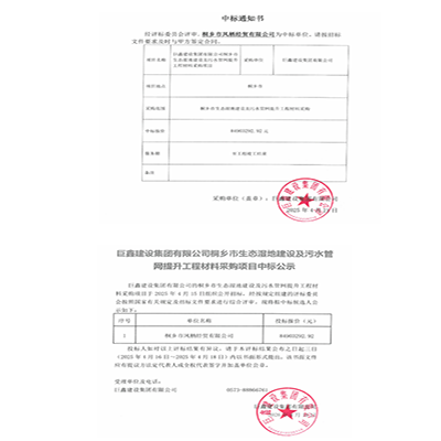 巨鑫集团中标桐乡市生态湿地建设及污水管网提升工程材料采购项目