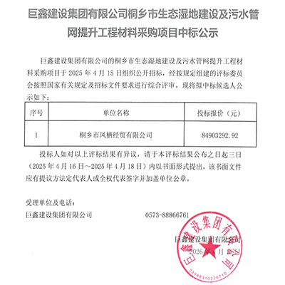 巨鑫集团中标桐乡市生态湿地建设及污水管网提升工程材料采购项目